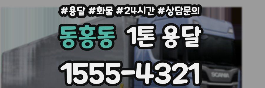 동홍동 1톤 용달