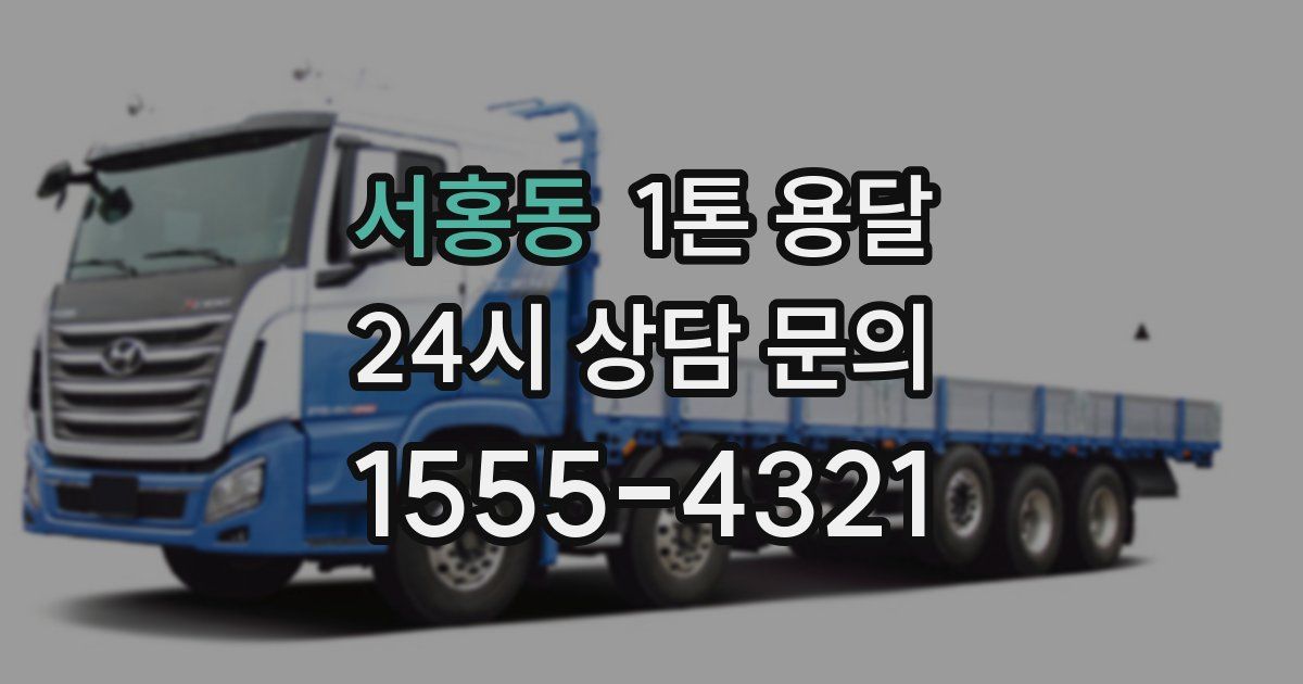 서홍동 1톤 용달