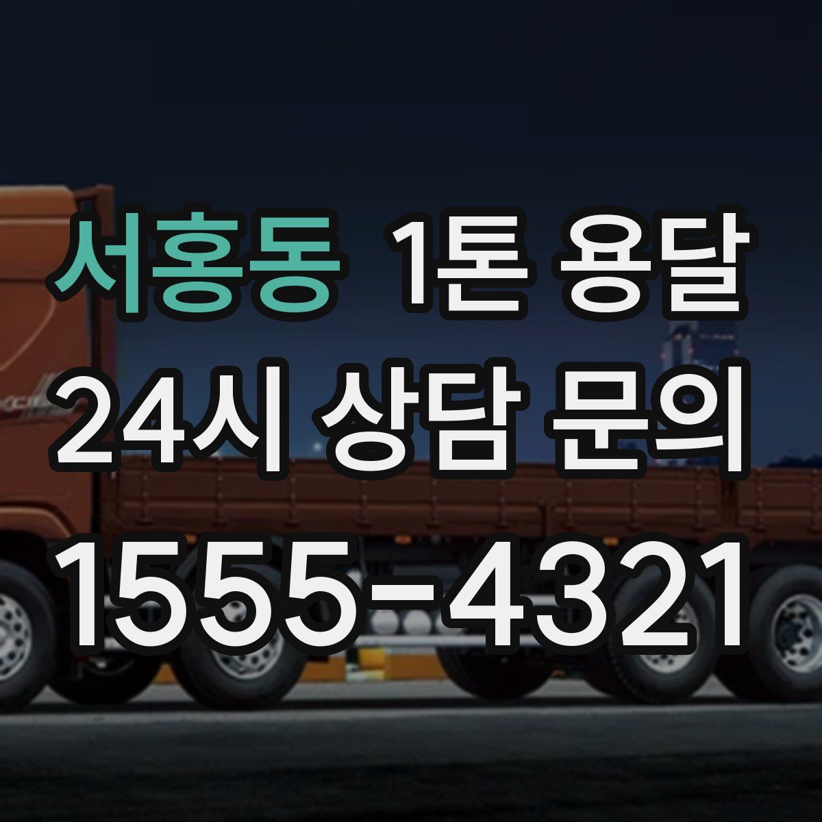 서홍동 1톤 용달