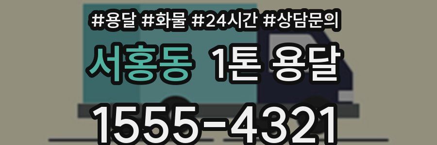 서홍동 1톤 용달