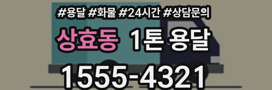 상효동 1톤 용달