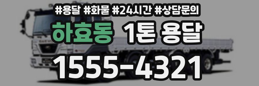 하효동 1톤 용달