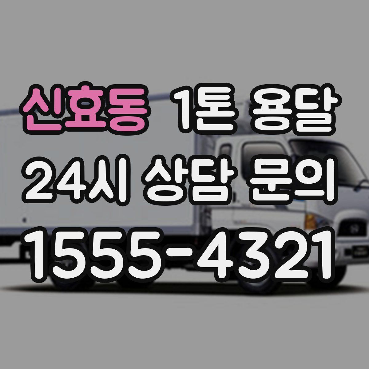 신효동 1톤 용달