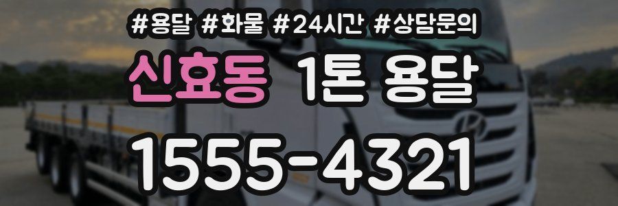 신효동 1톤 용달
