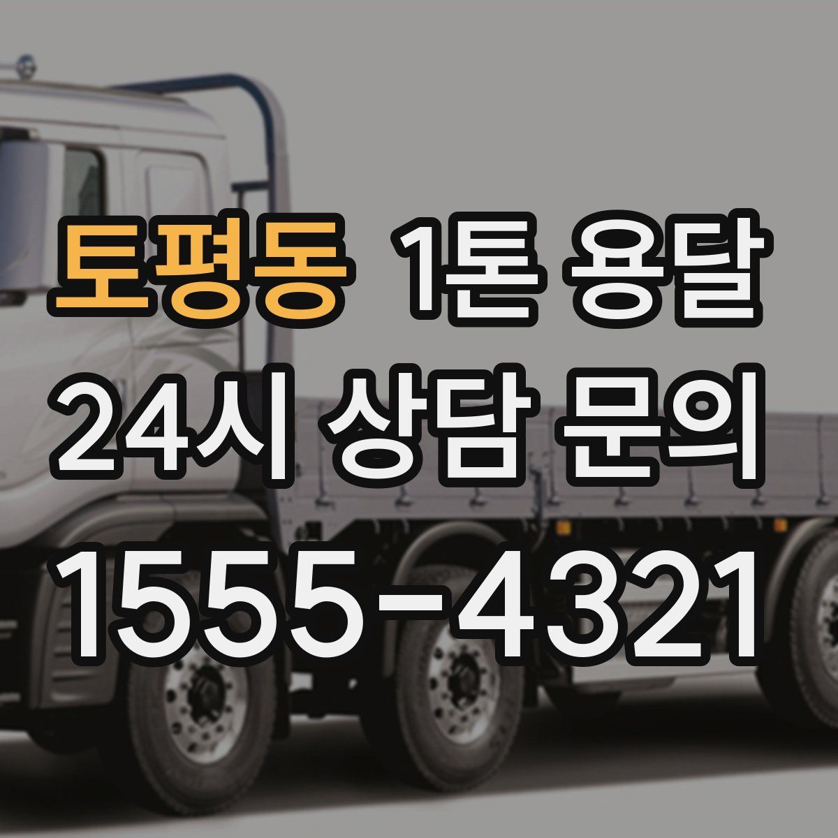 토평동 1톤 용달