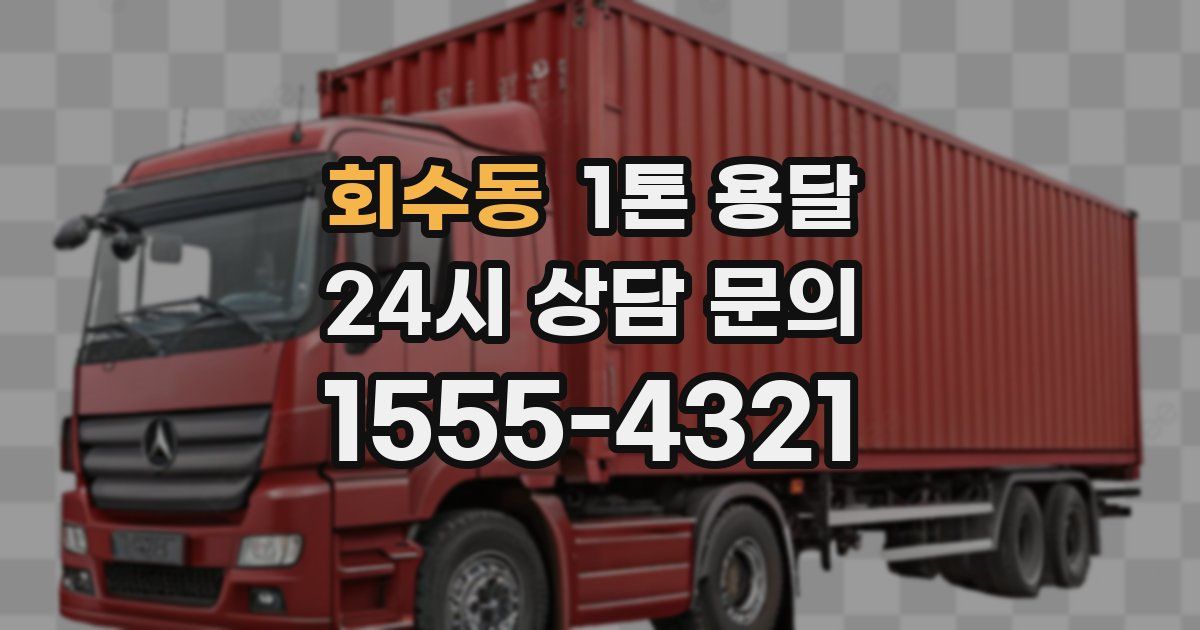 회수동 1톤 용달
