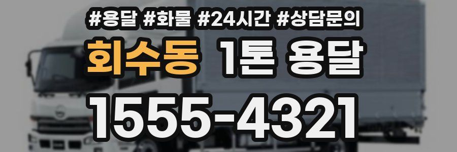 회수동 1톤 용달