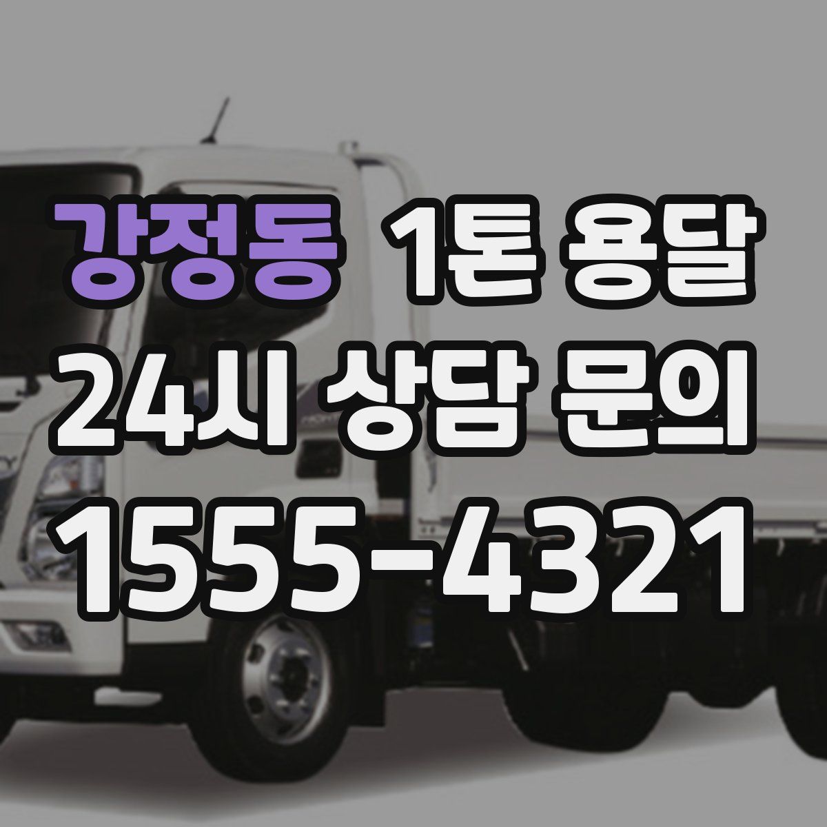 강정동 1톤 용달