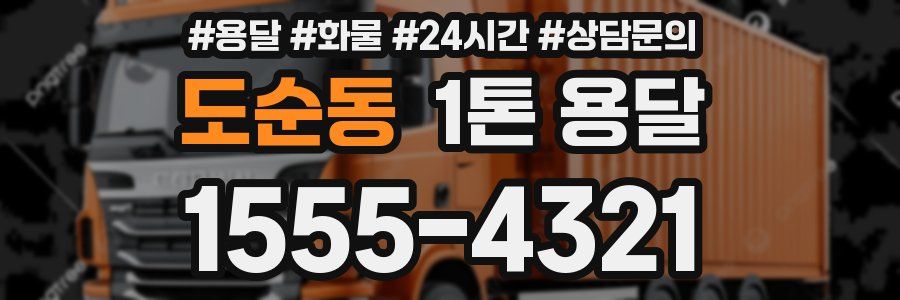 도순동 1톤 용달