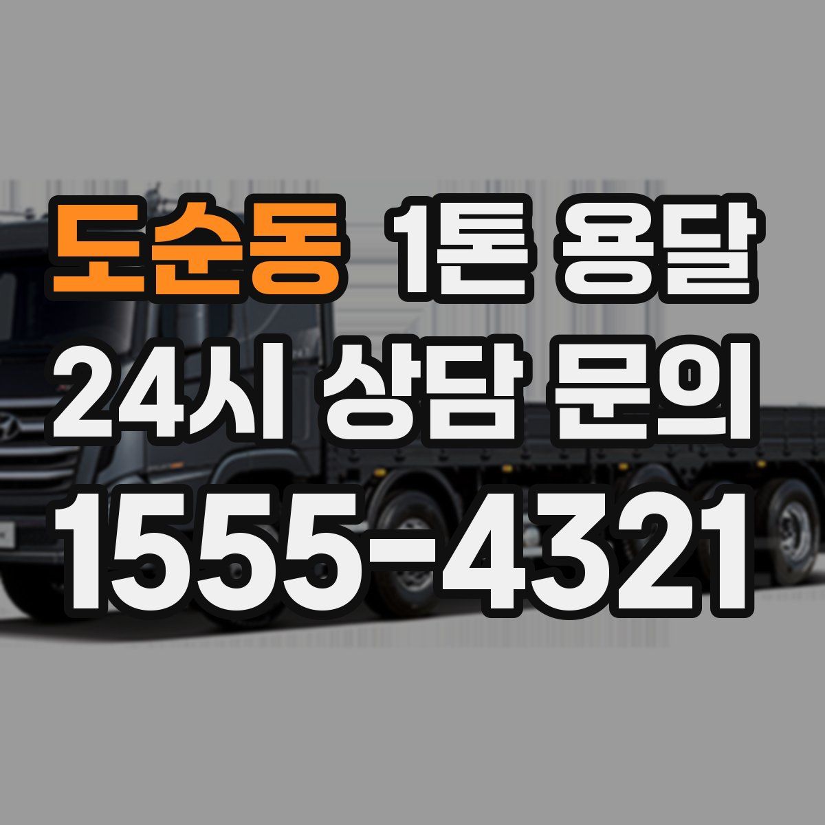 도순동 1톤 용달