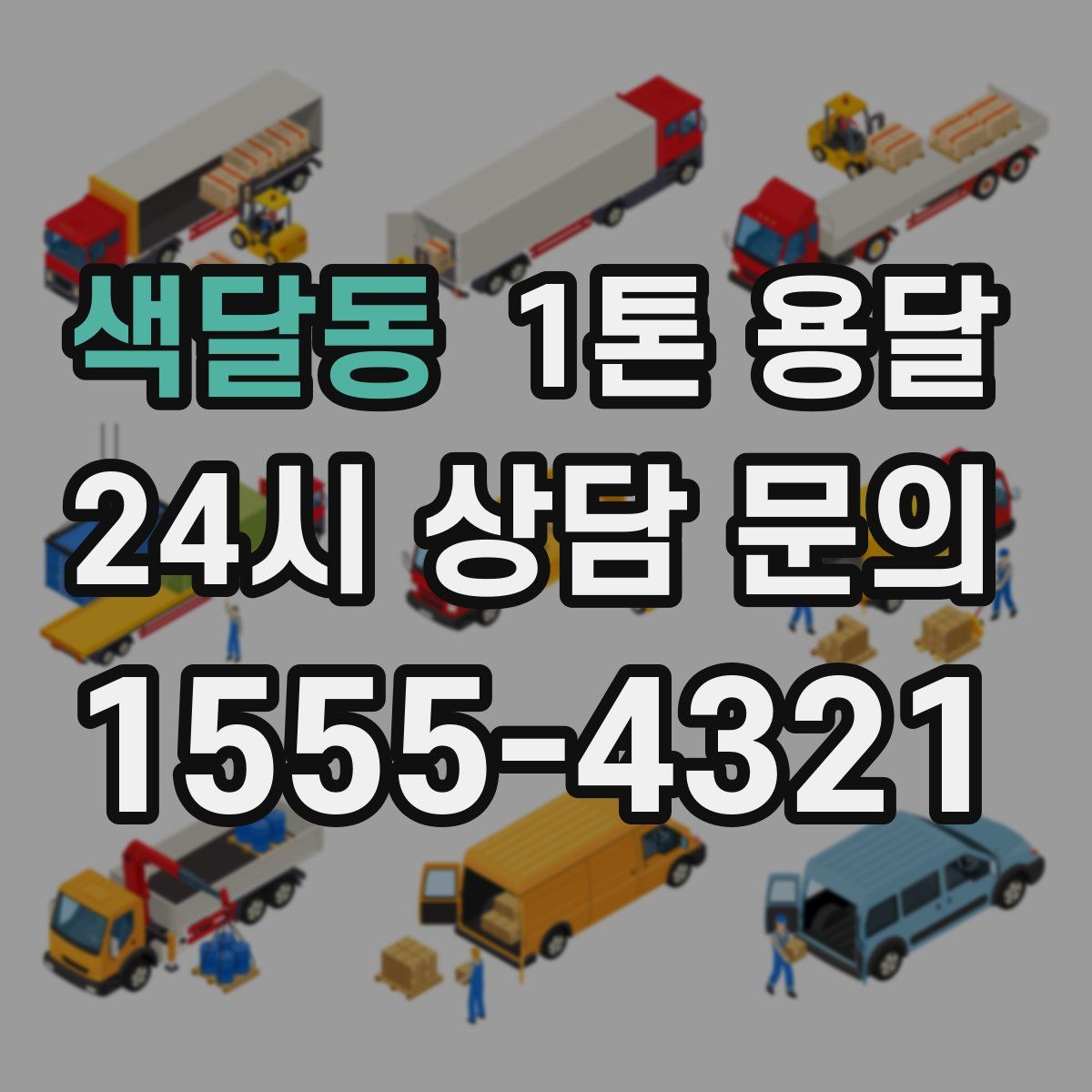 색달동 1톤 용달