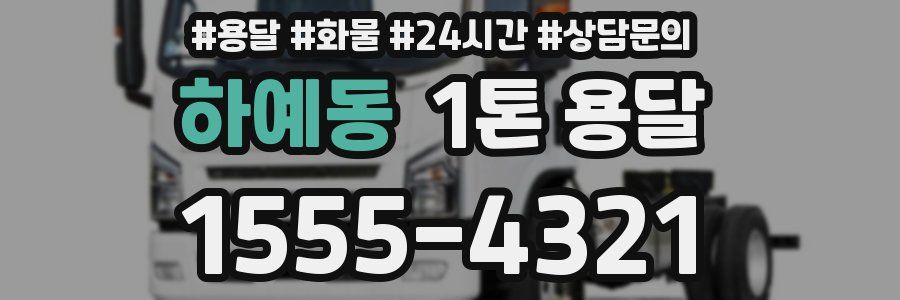 하예동 1톤 용달