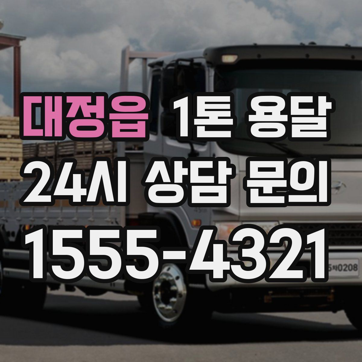 대정읍 1톤 용달