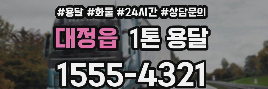 대정읍 1톤 용달