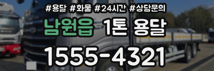 남원읍 1톤 용달
