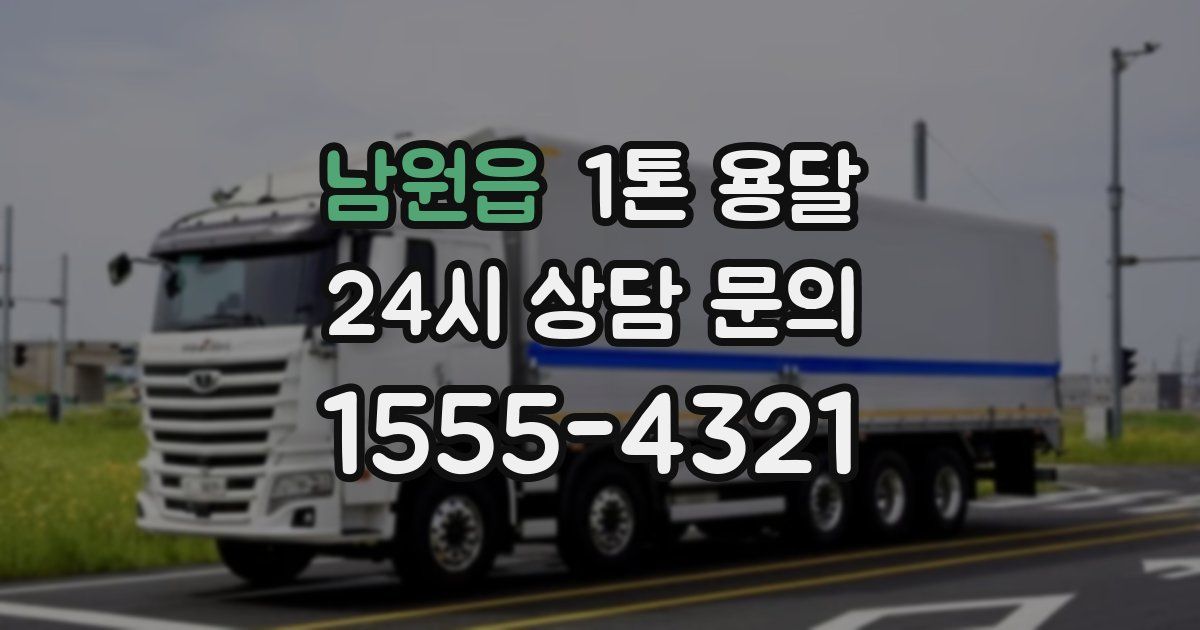 남원읍 1톤 용달