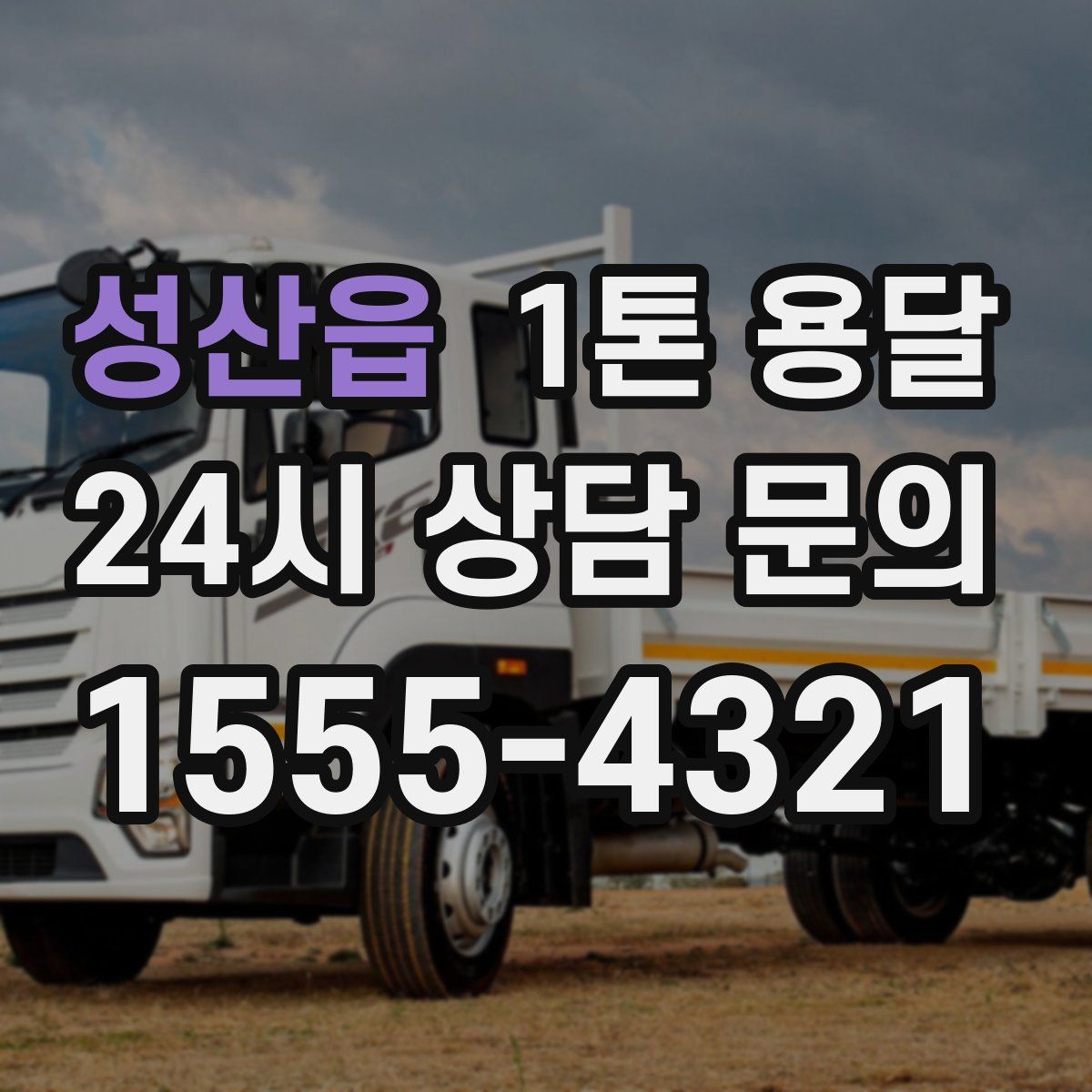 성산읍 1톤 용달