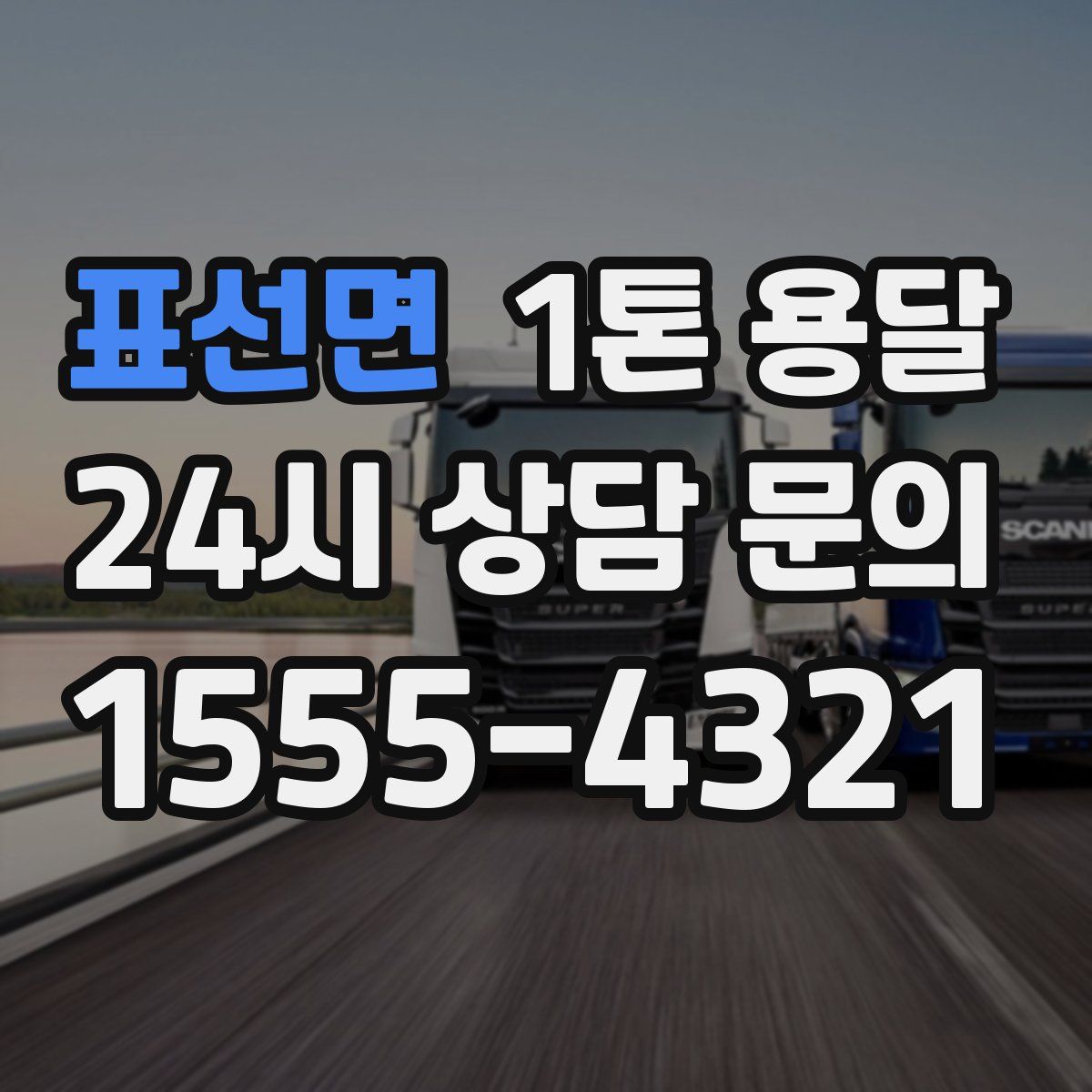 표선면 1톤 용달