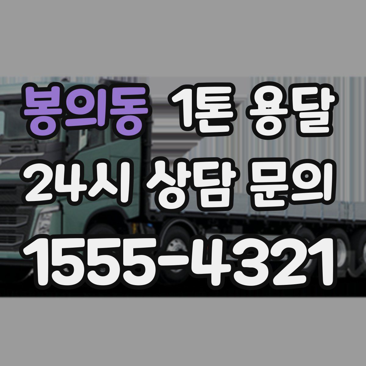 봉의동 1톤 용달