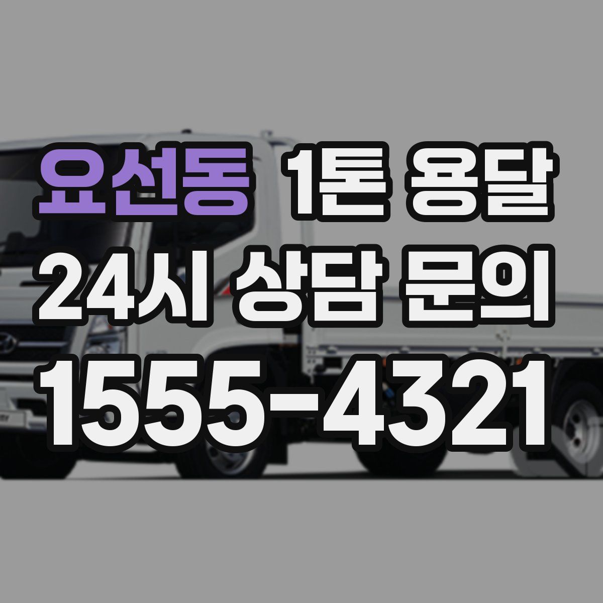 요선동 1톤 용달