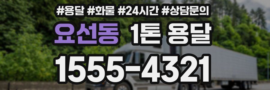 요선동 1톤 용달