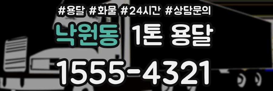 낙원동 1톤 용달