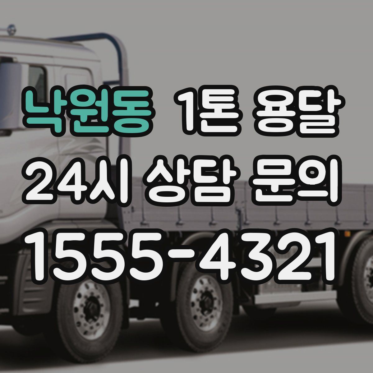 낙원동 1톤 용달