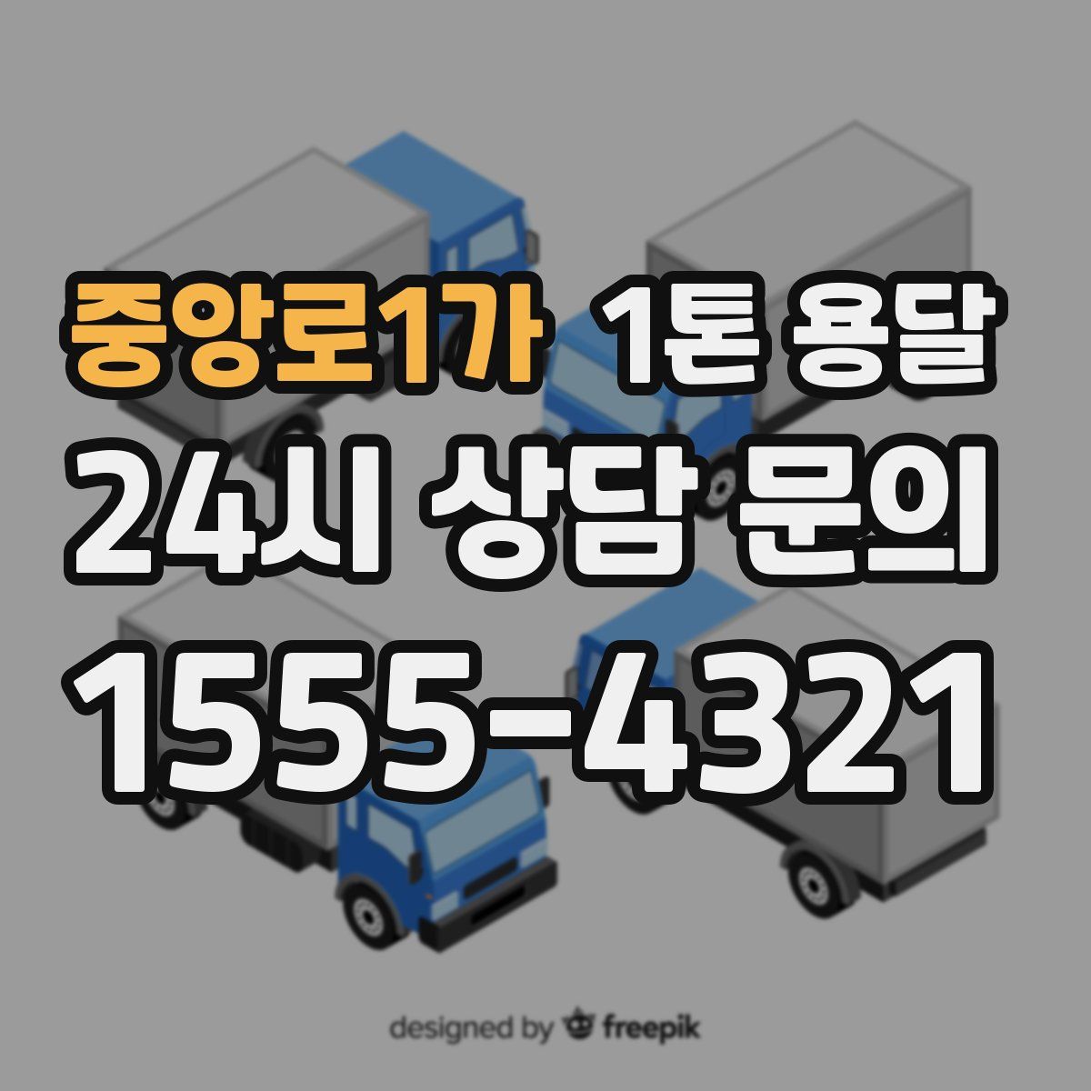 중앙로1가 1톤 용달