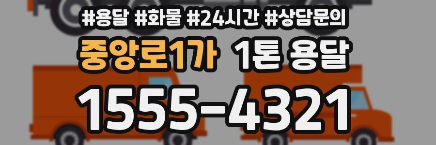 중앙로1가 1톤 용달