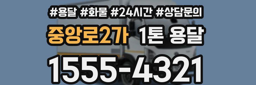 중앙로2가 1톤 용달