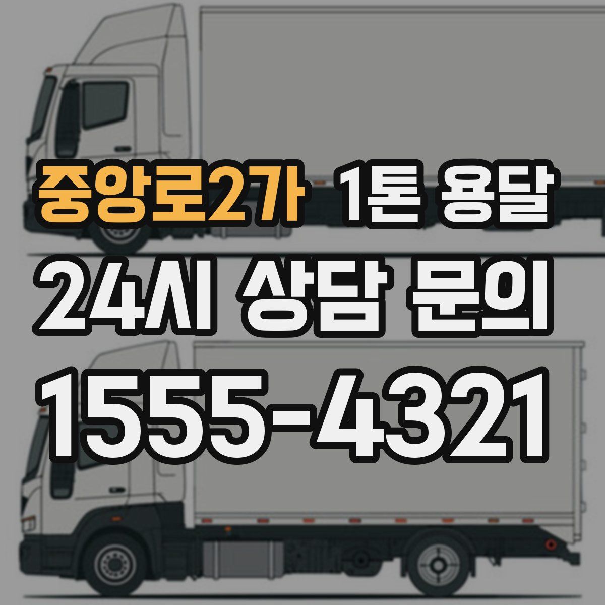 중앙로2가 1톤 용달