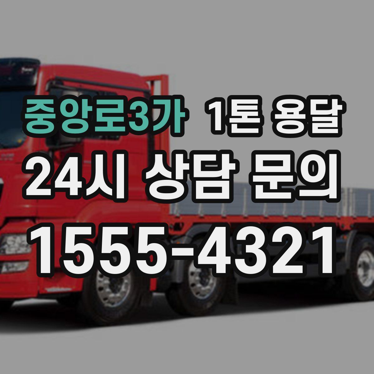 중앙로3가 1톤 용달
