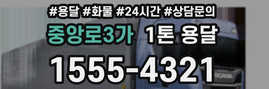 중앙로3가 1톤 용달