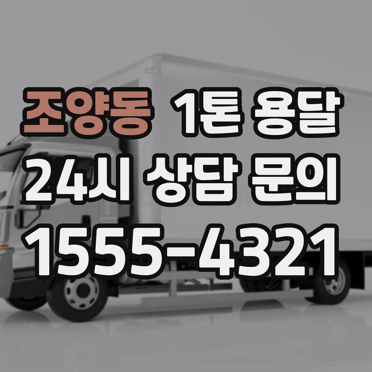 조양동 1톤 용달