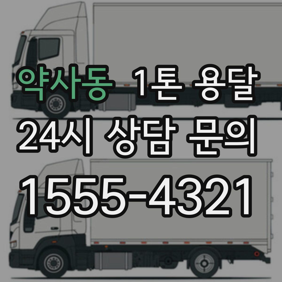 약사동 1톤 용달