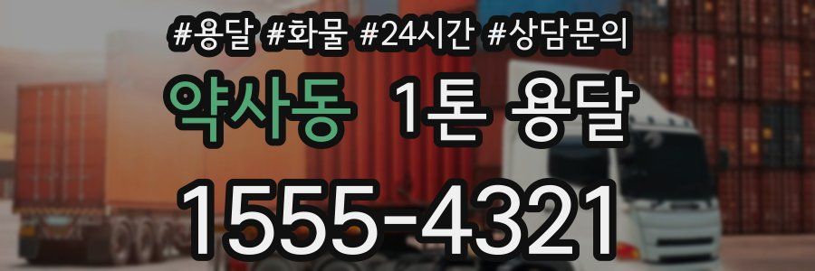 약사동 1톤 용달