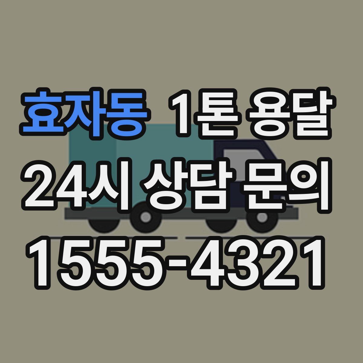 효자동 1톤 용달
