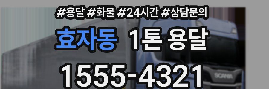 효자동 1톤 용달
