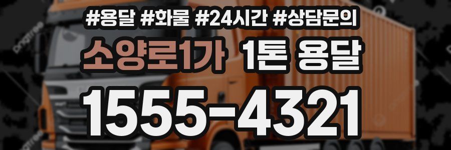 소양로1가 1톤 용달