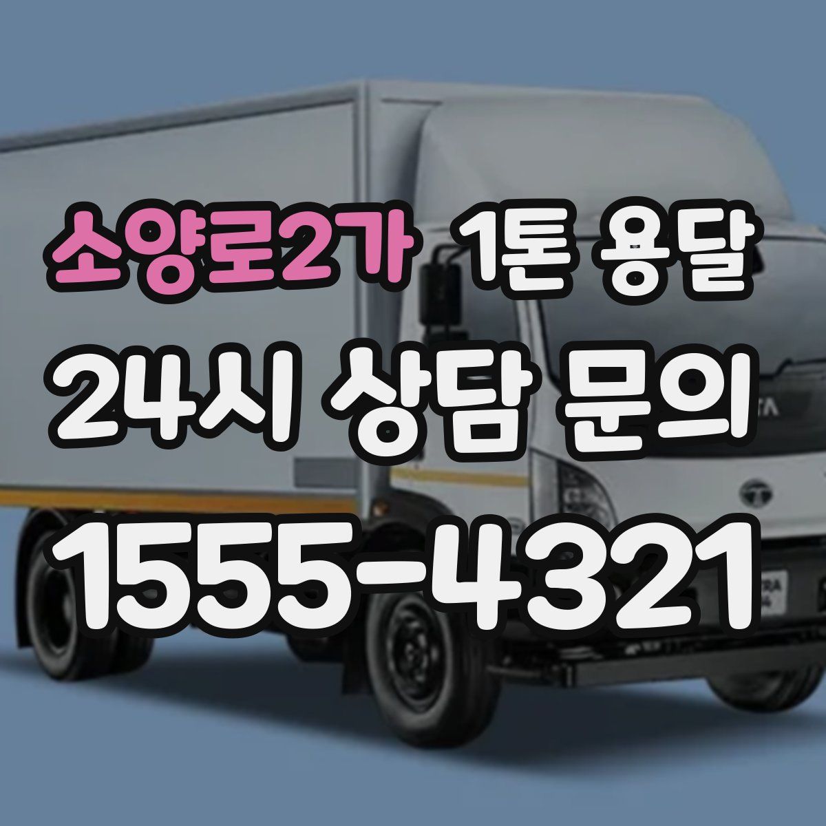 소양로2가 1톤 용달