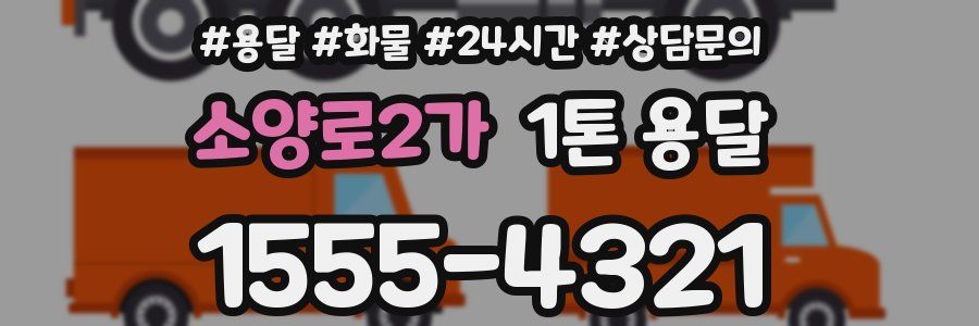 소양로2가 1톤 용달