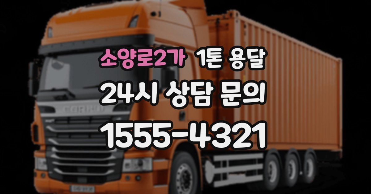 소양로2가 1톤 용달