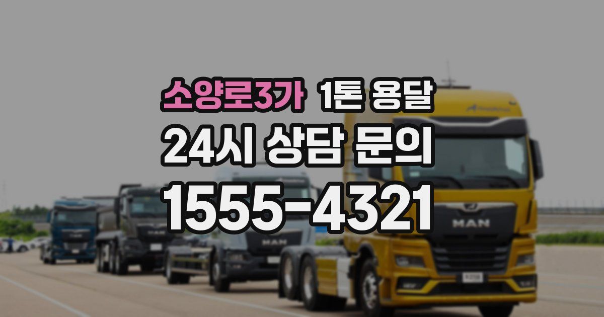 소양로3가 1톤 용달