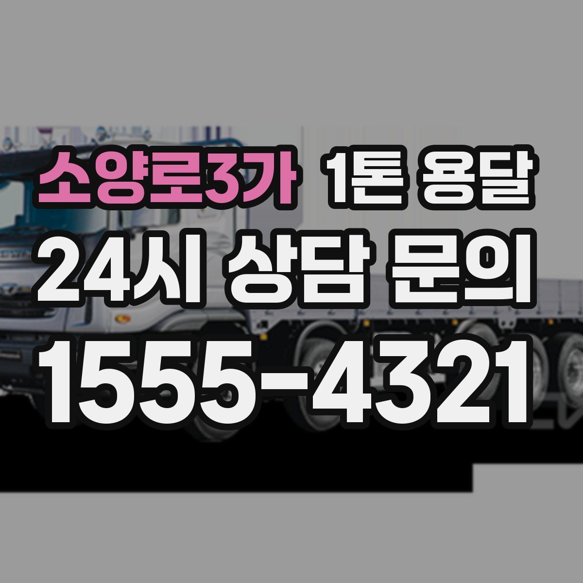 소양로3가 1톤 용달