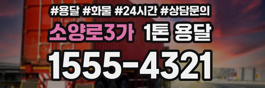 소양로3가 1톤 용달