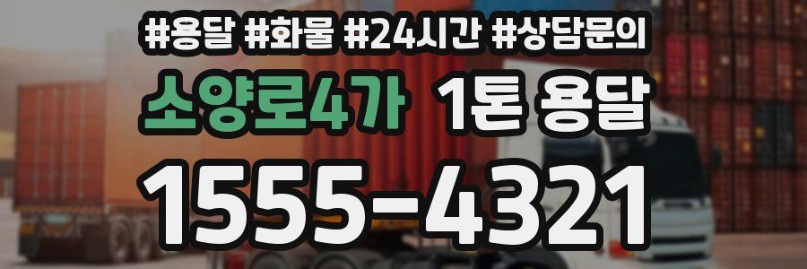 소양로4가 1톤 용달