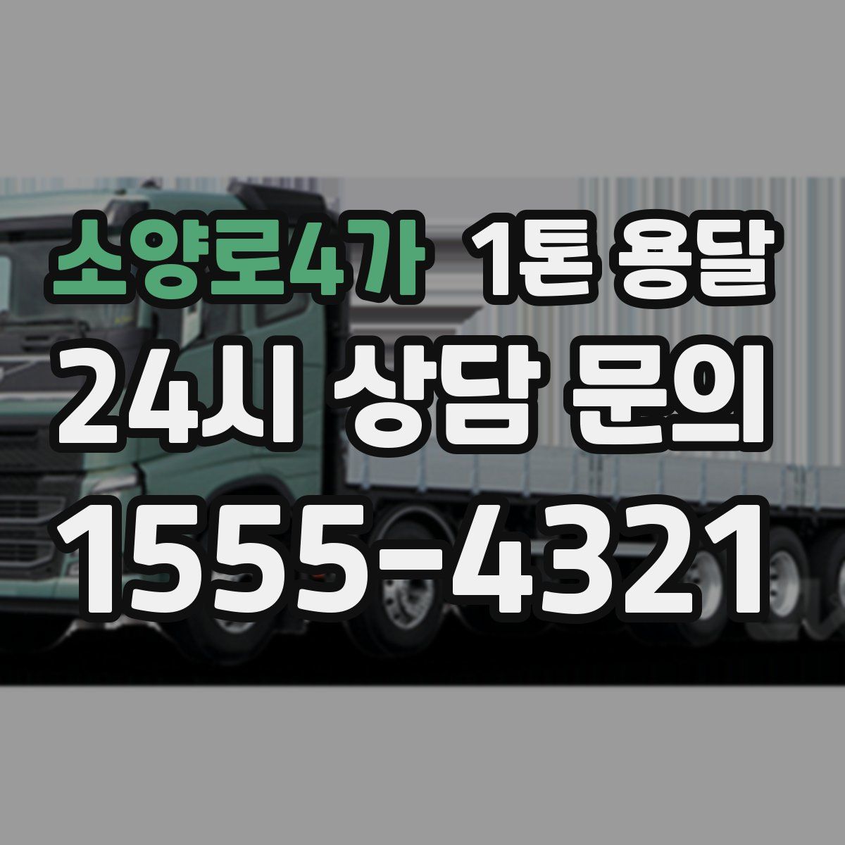 소양로4가 1톤 용달