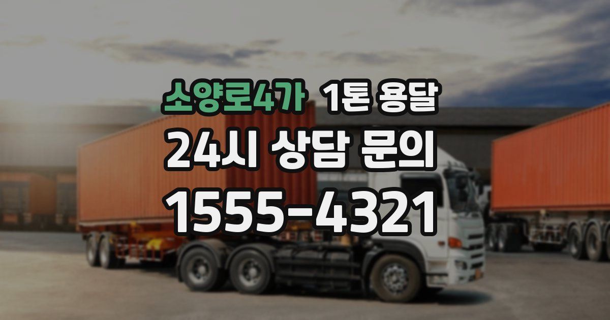 소양로4가 1톤 용달