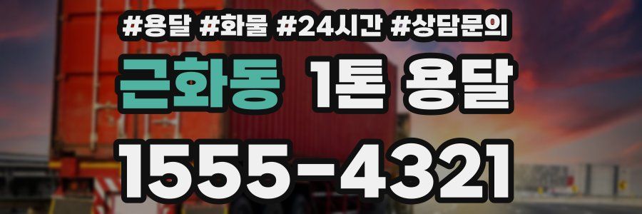 근화동 1톤 용달