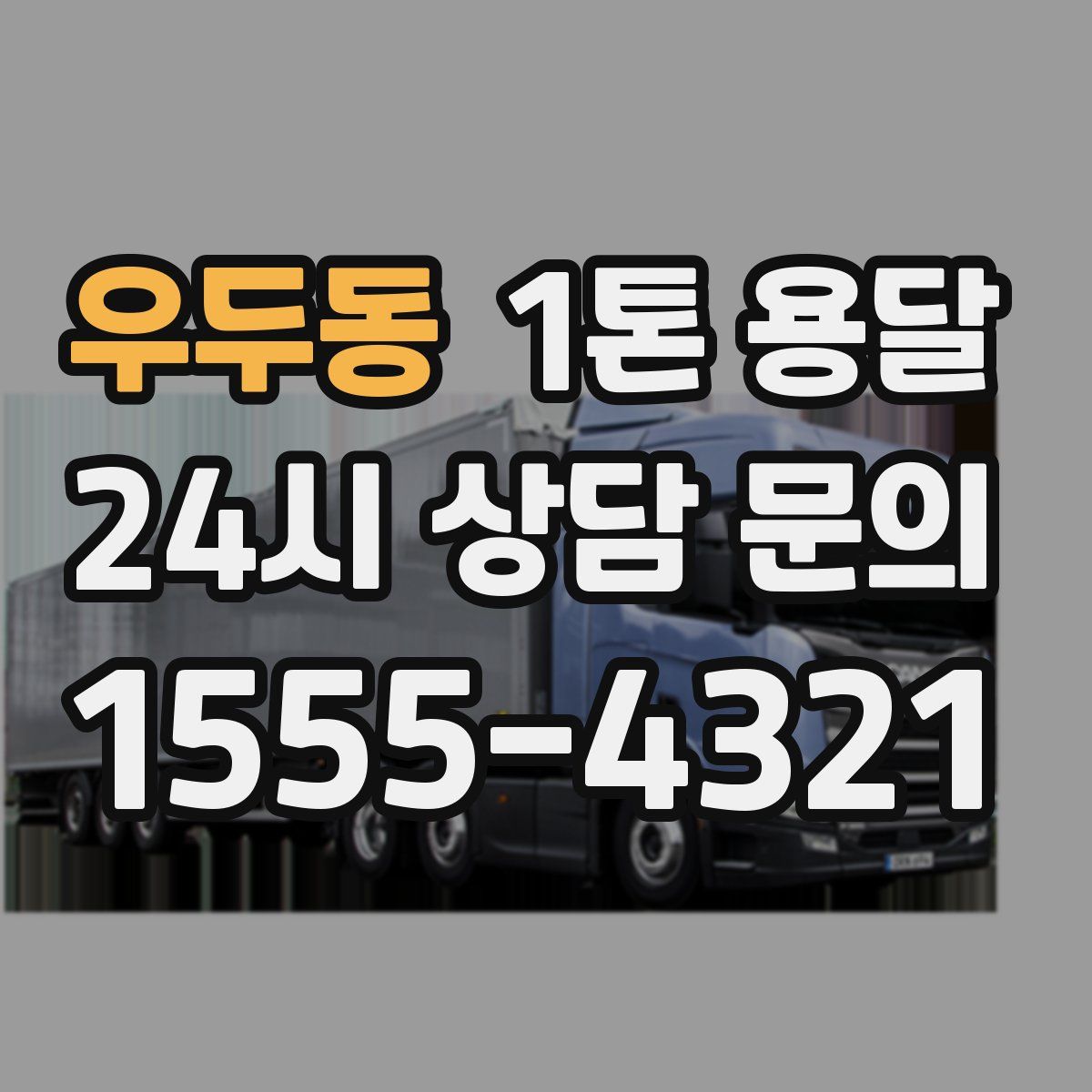 우두동 1톤 용달